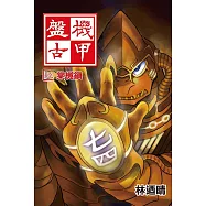 機甲盤古 (6) (電子書)