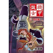 機甲盤古 (7) (電子書)