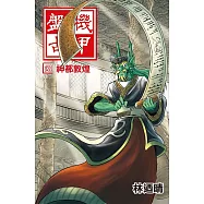 機甲盤古 (8) (電子書)