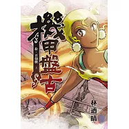 機甲盤古 (10) (電子書)