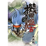 機甲盤古 (11) (電子書)