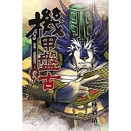機甲盤古 (13) (電子書)
