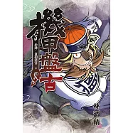 機甲盤古 (14) (電子書)