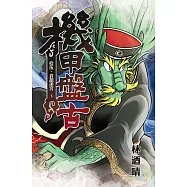 機甲盤古 (15) (電子書)