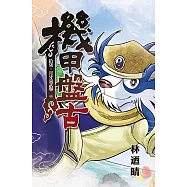 機甲盤古 (17) (電子書)