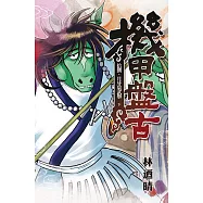機甲盤古 (18) (電子書)