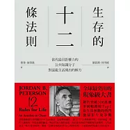 生存的12條法則：當代最具影響力的公共知識分子，對混亂生活開出的解方 (電子書)