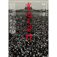 重返天安門：在失憶的人民共和國，追尋六四的歷史真相 (電子書)