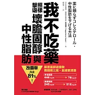 我不吃藥，照樣擊退壞膽固醇與中性脂肪：跟著藥師這樣做，兩週降三高、血液更清澈，改善率高達81%! (電子書)