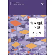 古文觀止化讀 (電子書)