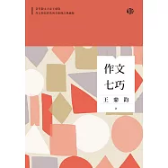 作文七巧 (電子書)
