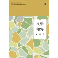 文學種籽 (電子書)