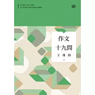 作文十九問 (電子書)