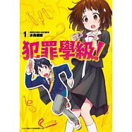 犯罪學級!(01) (電子書)