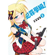 犯罪學級!(02) (電子書)