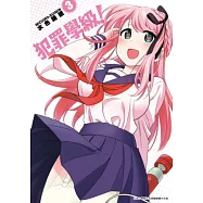 犯罪學級!(03) (電子書)
