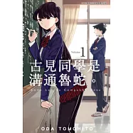 古見同學是溝通魯蛇。(01) (電子書)