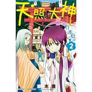 天照大神行不行。(02) (電子書)