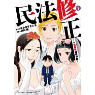 民法修正~一夫多妻時代來臨~(01) (電子書)