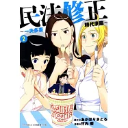 民法修正~一夫多妻時代來臨~(02) (電子書)