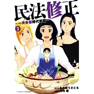 民法修正~一夫多妻時代來臨~(03) (電子書)