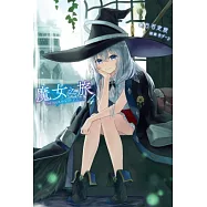 魔女之旅(04) (電子書)