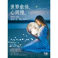 世界愈快，心則慢：曾經失去的，都會以另一種方式歸來 (電子書)
