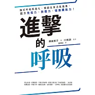 進擊的呼吸：腹式呼吸再進化，開啟全身活氧循環，提升免疫力、自癒力、健康續航力! (電子書)
