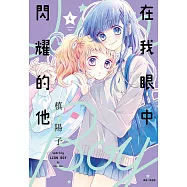 在我眼中閃耀的他(04) (電子書)