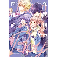 在我眼中閃耀的他(05) (電子書)