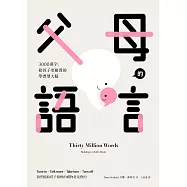父母的語言：3000萬字，給孩子更優質的學習型大腦 (電子書)