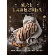 陳永信世界麵包冠軍技法：傳統法國、天然酵母、健康營養、維也納、文化特色、三明治、藝術麵包，雙料冠軍親授示範世界大賽指定配方與技巧，邁向專業職人的必備工具書 (電子書)