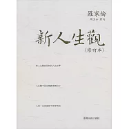 新人生觀(修訂本) (電子書)