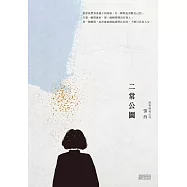 二常公園 (電子書)