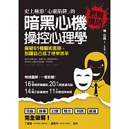 史上極惡「心靈陷阱」的暗黑心機操控心理學 (電子書)