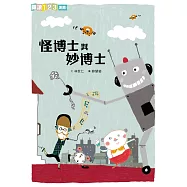 怪博士與妙博士 (電子書)