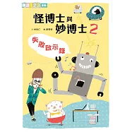 怪博士與妙博士2：失敗啟示錄 (電子書)