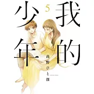 我的少年(05) (電子書)