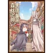 索瑪麗與森林之神(03) (電子書)