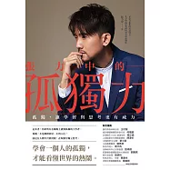 張力中的孤獨力： 孤獨，讓學習與思考更有威力 (電子書)