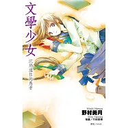 文學少女(03)沉陷過往的愚者 (電子書)