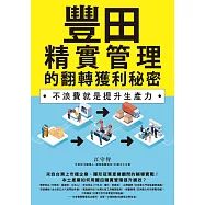 豐田精實管理的翻轉獲利秘密：不浪費就是提升生產力 (電子書)