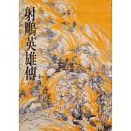射鵰英雄傳(一)：《金庸作品集》修訂版(二版) (電子書)