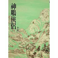 神鵰俠侶(一)：《金庸作品集》修訂版(二版) (電子書)