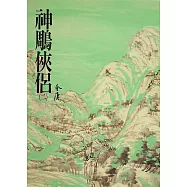 神鵰俠侶(二)：《金庸作品集》修訂版(二版) (電子書)