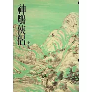 神鵰俠侶(三)：《金庸作品集》修訂版(二版) (電子書)