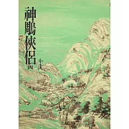 神鵰俠侶(四)：《金庸作品集》修訂版(二版) (電子書)