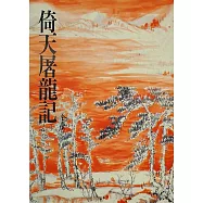 倚天屠龍記(一)：《金庸作品集》修訂版(二版) (電子書)