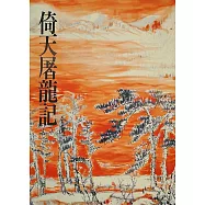 倚天屠龍記(二)：《金庸作品集》修訂版(二版) (電子書)