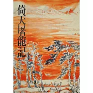 倚天屠龍記(三)：《金庸作品集》修訂版(二版) (電子書)